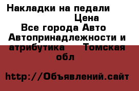 Накладки на педали VAG (audi, vw, seat ) › Цена ­ 350 - Все города Авто » Автопринадлежности и атрибутика   . Томская обл.